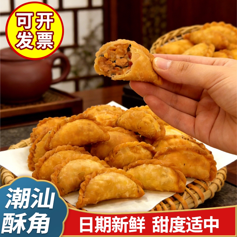 广东特色传统美食零食潮汕特产炸酥饺油角年货小吃手工糕点心茶点