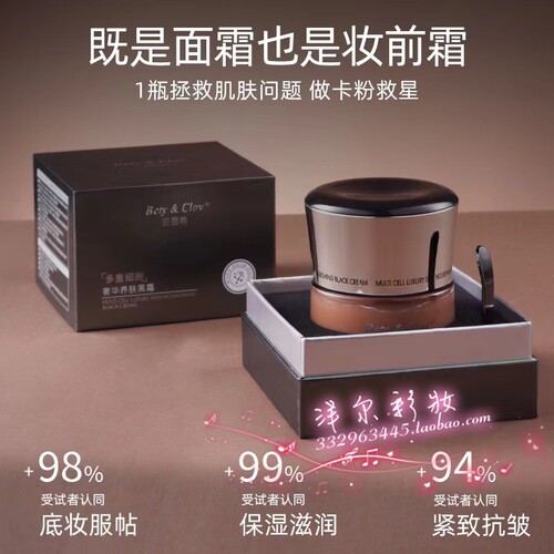 Bety&Clov贝茵希奢华养肤黑霜紧致保湿滋润妆前乳打底面霜贴贴霜