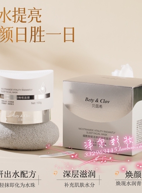 Bety&Clov贝茵希烟酰胺睡眠面膜涂抹式面膜霜泥膜保湿滋润面霜