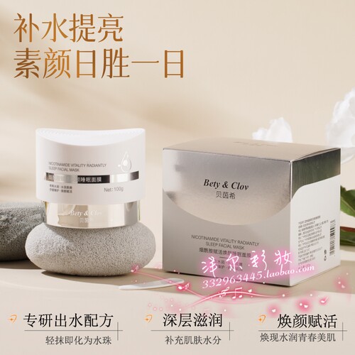 Bety&Clov贝茵希烟酰胺睡眠面膜涂抹式面膜霜泥膜保湿滋润面霜