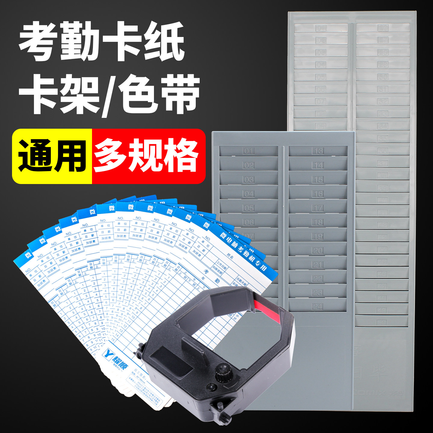 耀顺考勤卡纸打卡纸色带考勤卡架热敏卡纸插卡架子24位50位架打卡机色带考勤机纸卡适用于齐心爱宝加普威新密
