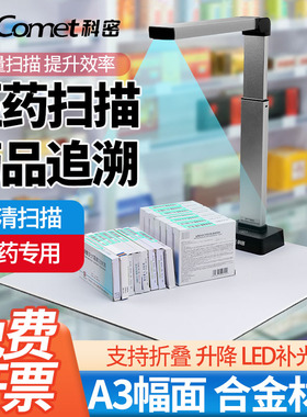 科密C2308药品追溯码高拍仪扫描仪多条码二维码识别扫描器医药连锁医院药品溯源码扫码器