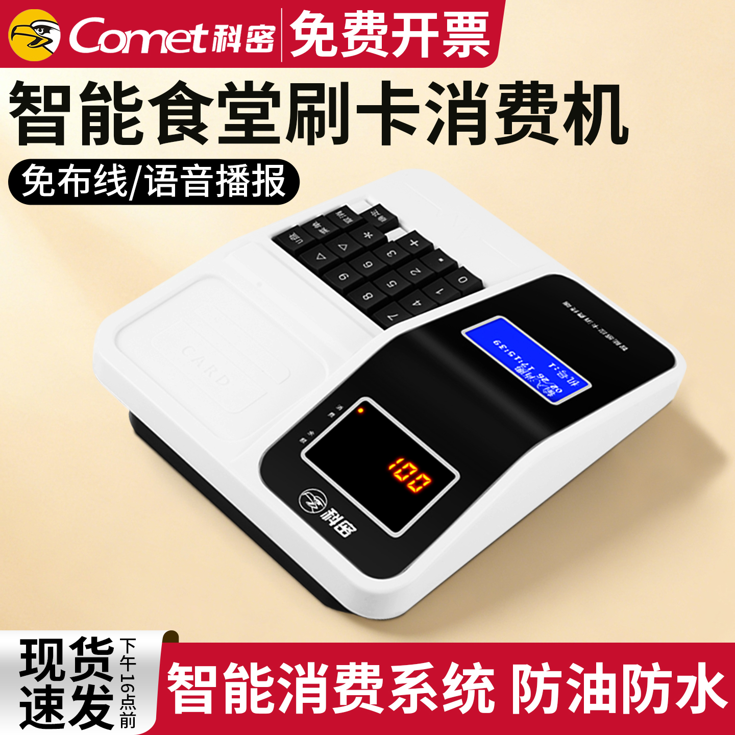 科密食堂消费机/金额/定额/计次