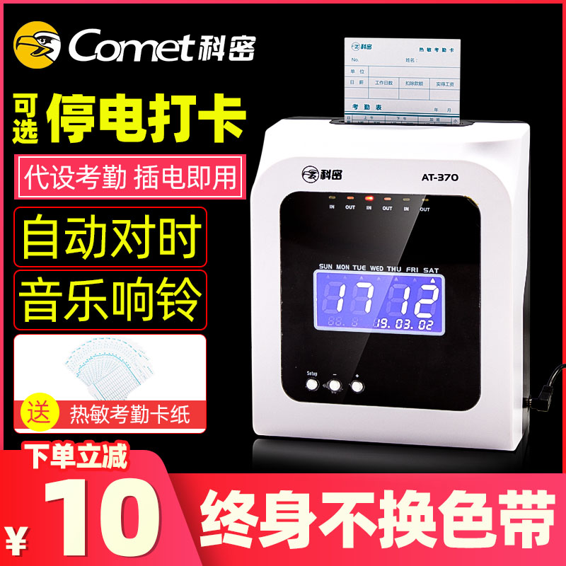科密热敏打卡机考勤机纸卡员工上班普通微电脑打卡钟纸质插卡老式签到机停电工作工厂出勤自动打卡机器AT370