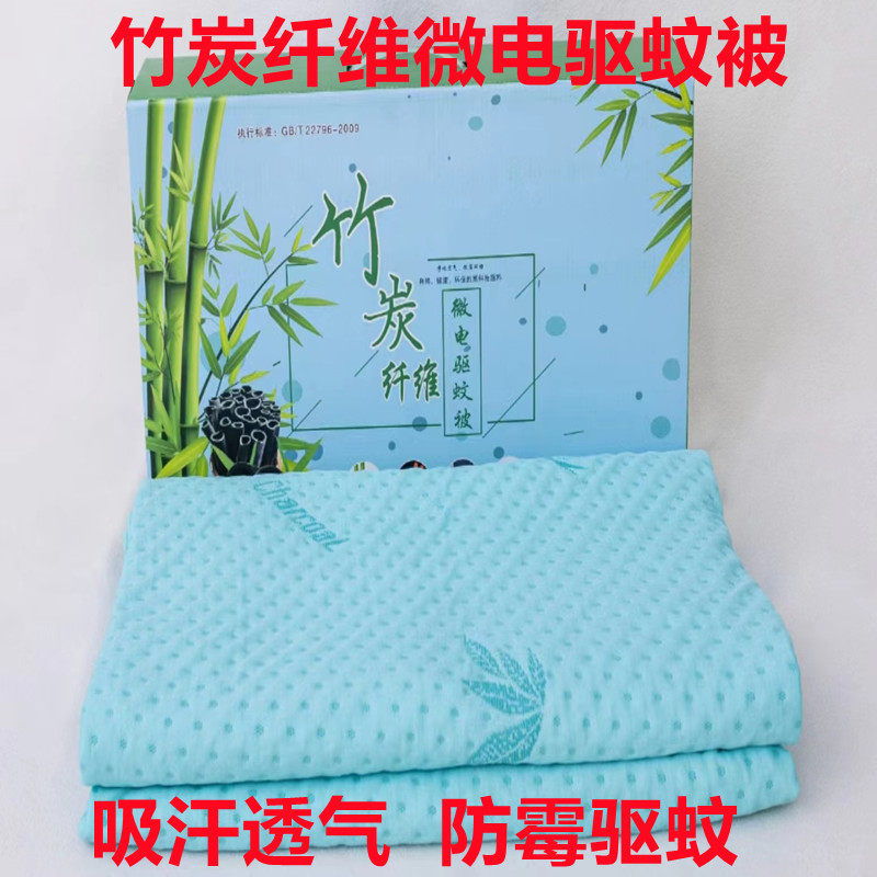 竹炭纤维微电驱蚊被保健薄款夏凉被空调被抗菌吸汗透气可水洗毯子