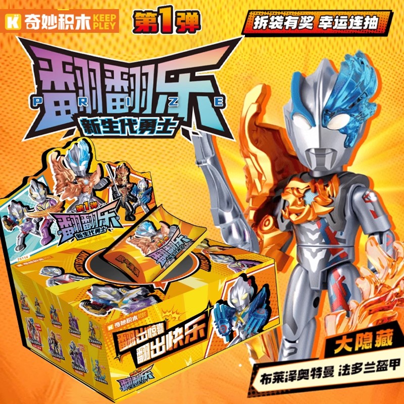 启蒙奇妙积木奥特曼盲盒积木人仔翻翻乐手办第1弹全套盒男孩礼物