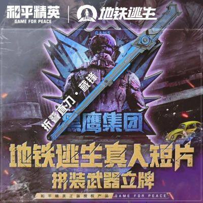 5kon正版和平精英地铁逃生真人短片电影版拼装武器立牌盲盒男玩具