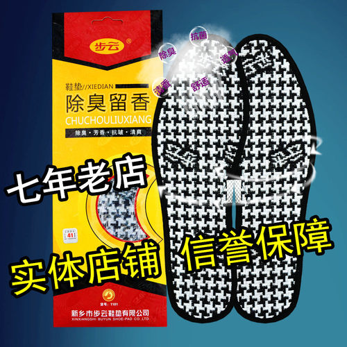 包邮河南步云除臭留香特价鞋垫