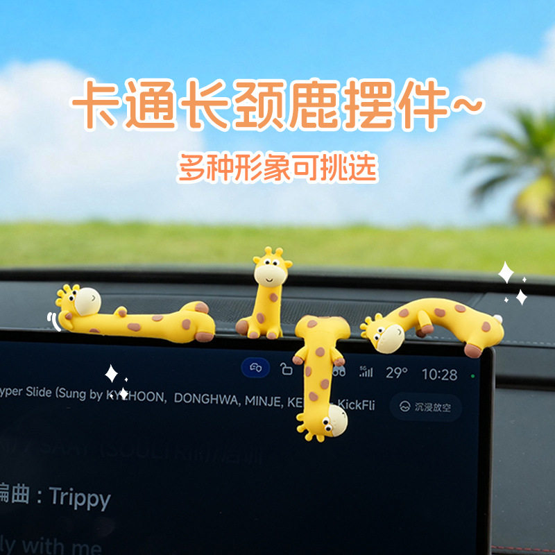 车载摆件创意卡通长颈鹿汽车摆件可爱趴趴公仔车内中控台屏幕装饰