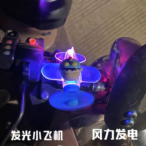 风力发电小飞机彩灯电动车摩托车风能LED亮光车载装饰汽车氛围灯