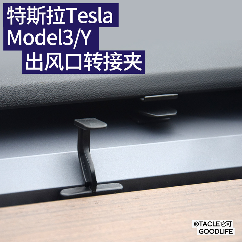 适用特斯拉出风口转接夹子model3y车载香薰底座转换器思域空调夹