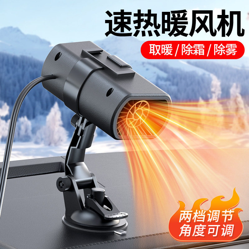 车载暖风机冬季加热12V除霜去雾器新款汽车取暖器速热除霜电暖器