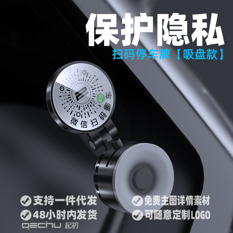 起初二维码挪车牌真空吸附吸盘扫码挪车卡保护隐私临时停车牌