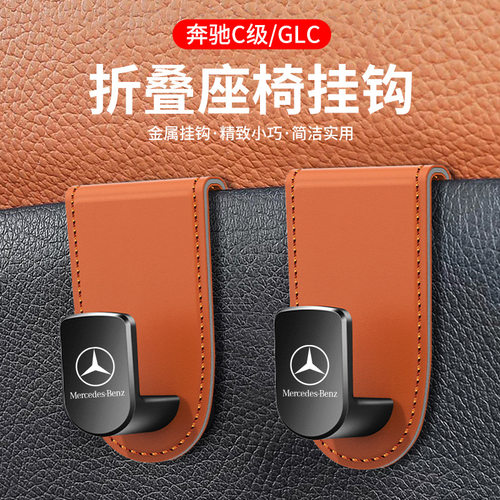 24款奔驰E300L座椅挂钩后排GLC300LC260级车内装饰原车色挂钩