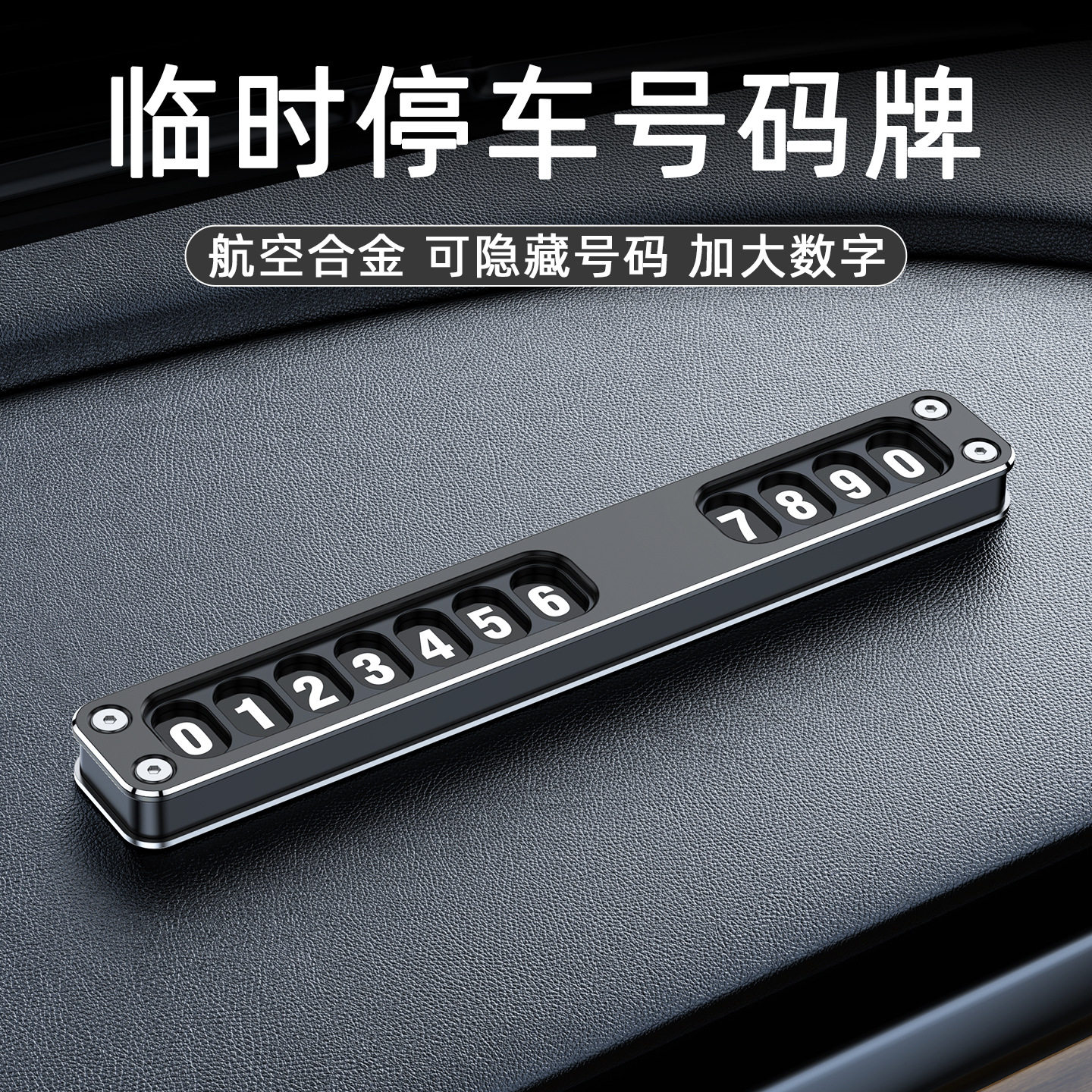 铝合金挪车号码牌摆件全金属新款创意汽车临时停靠夜光隐藏移车卡