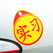 新手上路汽车实习车贴纸女司机反光防水防晒正规统一标志示装 饰牌