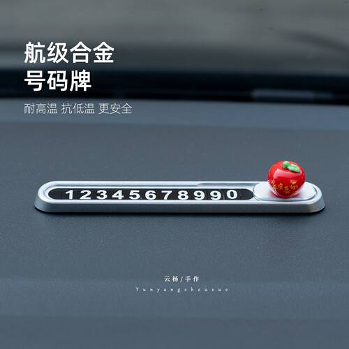 金属材质停车号码牌电话简约高级感车载创意挪车牌苹果汽车摆件