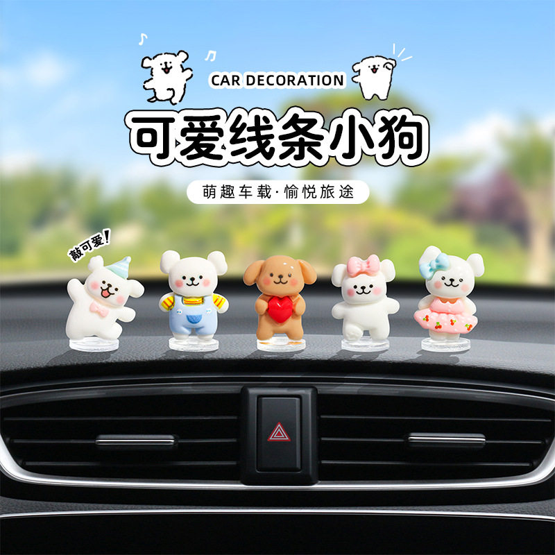 可爱线条小狗汽车摆件电动车中控台车内装饰品显示屏幕车载小