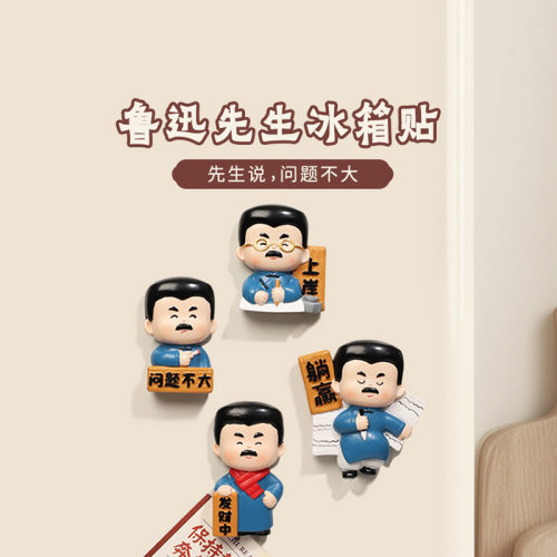 鲁迅树脂冰箱贴磁性贴家居装饰摆件创意文创旅游手办公仔学生