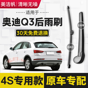 适用奥迪Q3后雨刷片条2013年14 15 16 18 22新款后窗雨刮器臂原装