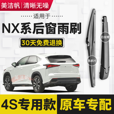 适用雷克萨斯NX200t后雨刷片300h后窗雨刮器胶条摇臂原装15 20款