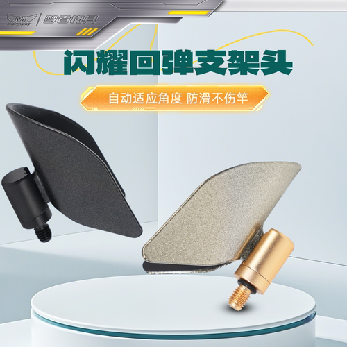 梦者闪耀支架头自动回弹支架头