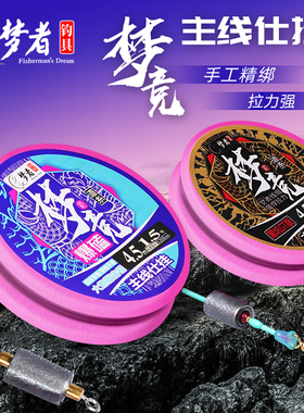 梦者黑坑爆磕版主线组配件台钓鱼线套装仕挂绑好成品线组强拉力线