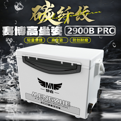 梦者白色赛博钓箱防刮划轻量化钓鱼箱台钓箱2900BPRO双开可坐钓箱
