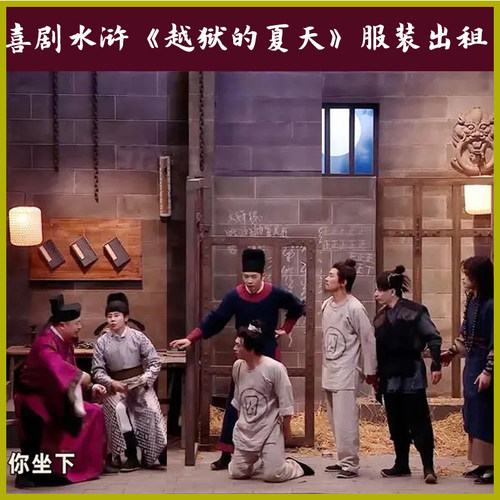 喜剧水浒传越狱的夏天宋江服二狗囚服高俅太尉时迁租小品年会短剧