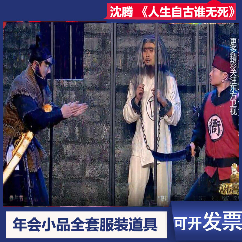 租沈腾小品人生自古谁无死服装古代囚服狱卒服捕快年会演出公司