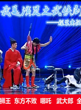 宋小宝武大郎年会小品短剧短视频