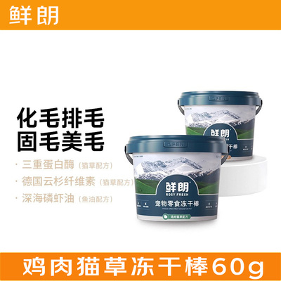 鲜朗宠物猫狗零食冻干棒鸡肉猫草鱼油化毛排毛固毛磨牙洁齿磷虾油