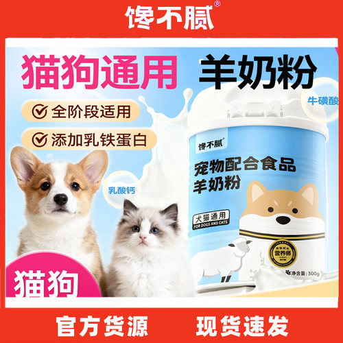馋不腻宠物羊奶粉狗狗猫咪新生营养品泰迪金毛比熊法斗乳钙通用