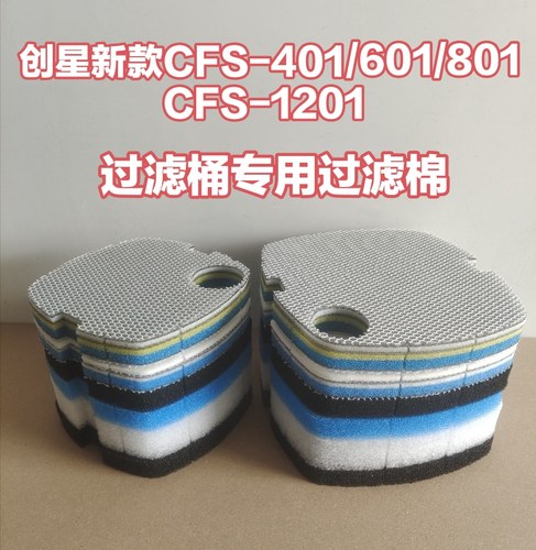 创星新品系列CFS401 601 801 1201过滤桶专用过滤棉替换生化滤棉