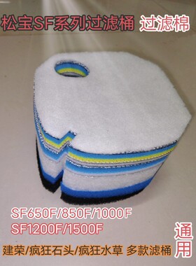 松宝过滤桶过滤棉生化棉6D棉物理12D棉SF650F850F1000F1200F1500F
