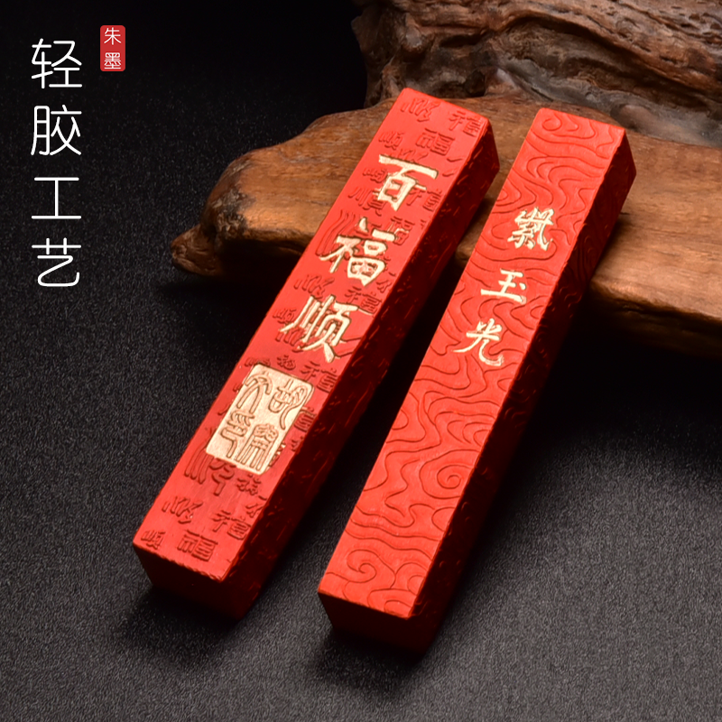 传统手工朱砂墨条国画书法墨条