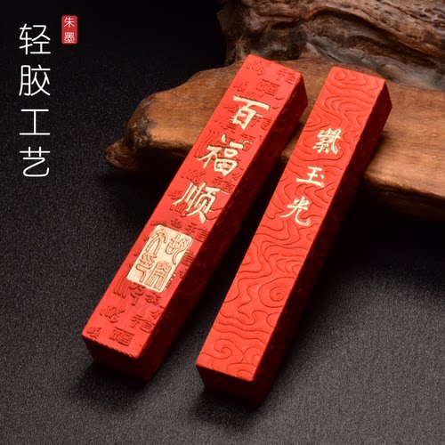 传统手工朱砂墨条国画书法墨条