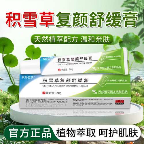 积雪草复颜霜苷软膏青春痘油痘肌净痘淡化痘印舒缓黑色素沉淀3