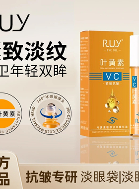 小钢珠】叶黄素vc眼部精华油专抹眼袋抗皱紧致淡纹细纹黑眼圈RUY