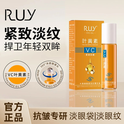小钢珠】叶黄素vc眼部精华油专抹眼袋抗皱紧致淡纹细纹黑眼圈RUY