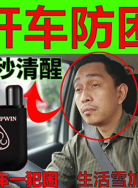 【开车防困醒神快】长途开车打瞌睡清凉鼻通提神醒脑熬夜晕车醒神
