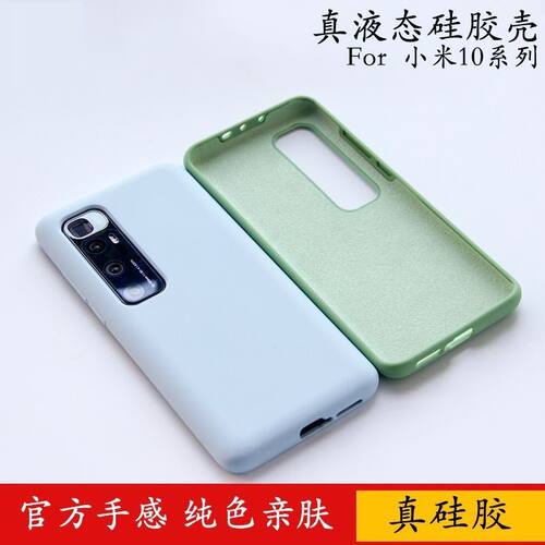 小米10至尊纪念版手机壳液态硅胶