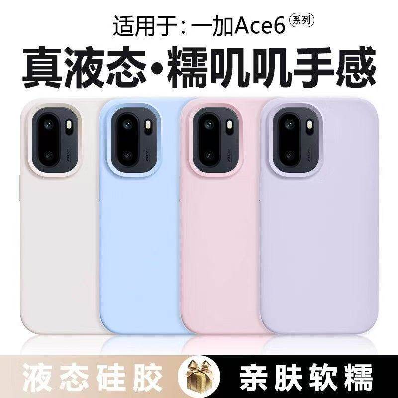 纯色软糯1+16适用一加ace6至尊版手机壳1+15T液态硅胶1+TURBO6V简约高级1+13保护套防摔男2pro女同款6T