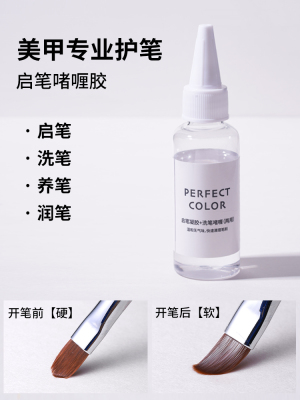 perfect color润笔启笔凝胶 洗笔啫喱胶清洁开笔水美甲店专用甲油