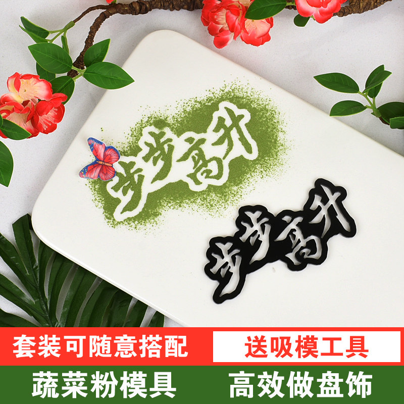 器蔬菜粉厨房意境冷菜摆盘装饰神西餐点缀创意板盘饰撒粉模模具