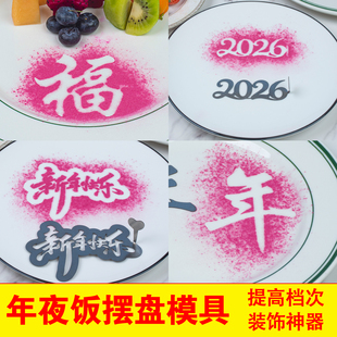 2026马年大吉年夜饭撒粉模具福字年字喷花模板冷菜盘饰摆盘工具