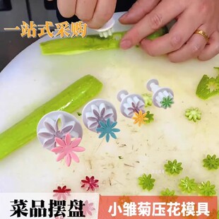 新年摆盘冷菜压花模具网红小雏菊雕花工具果蔬造型刻花刀蔬菜水果