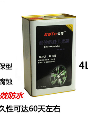 卡特汽车轮胎镀膜光亮剂保护油釉宝油性轮胎蜡上光养护防水大桶4L