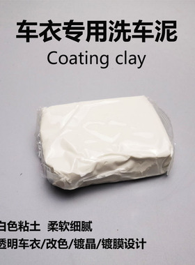 车衣专用去污泥白色粘土车身膜清洁魔磨泥火山泥黏土清洗去氧化层
