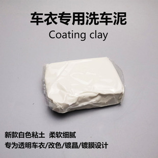 车衣专用去污泥白色粘土车身膜清洁魔磨泥火山泥黏土清洗去氧化层